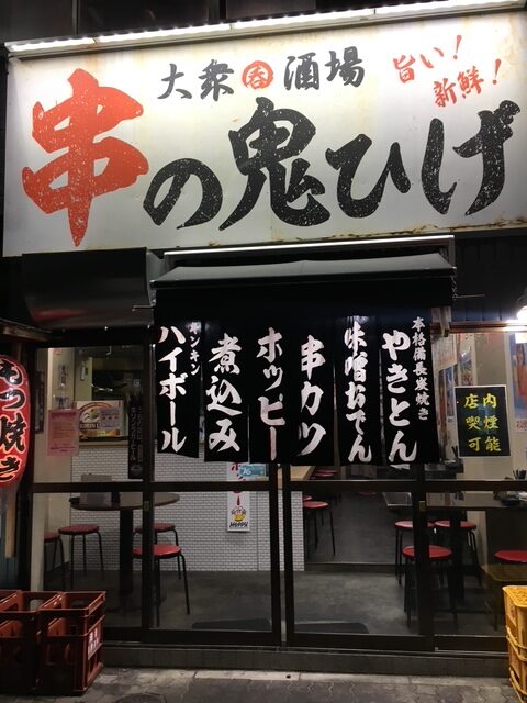 串の鬼ひげ 伏見安くて美味しい居酒屋