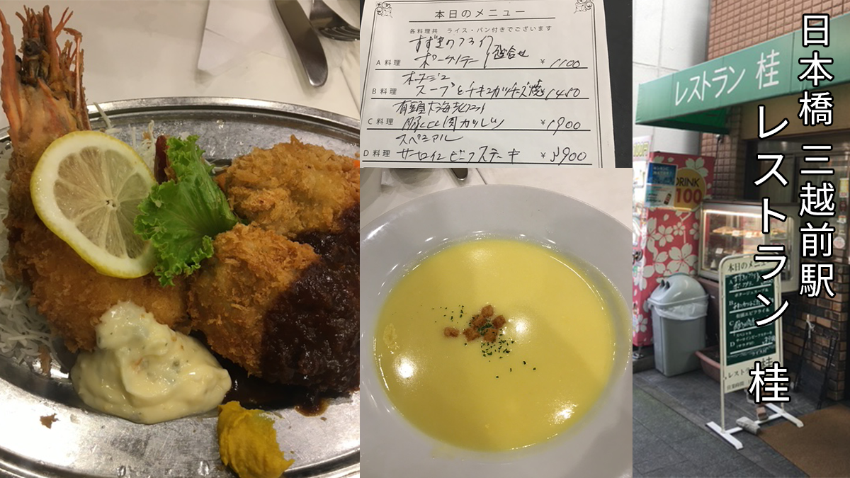日本橋レストラン桂