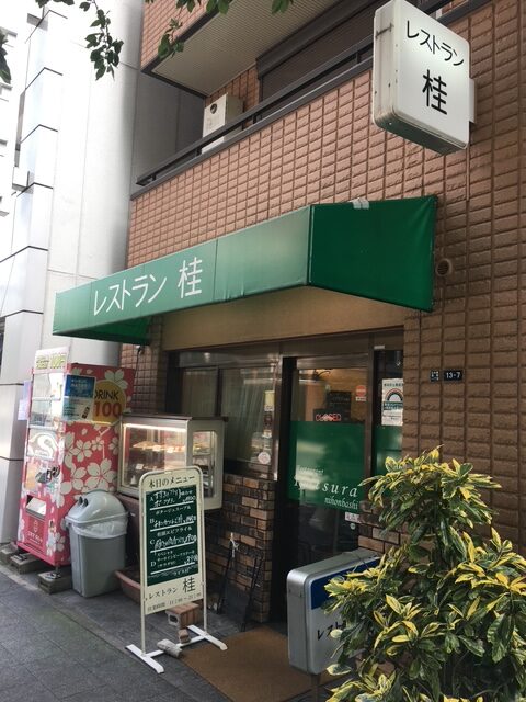 レストラン桂 レストラン桂