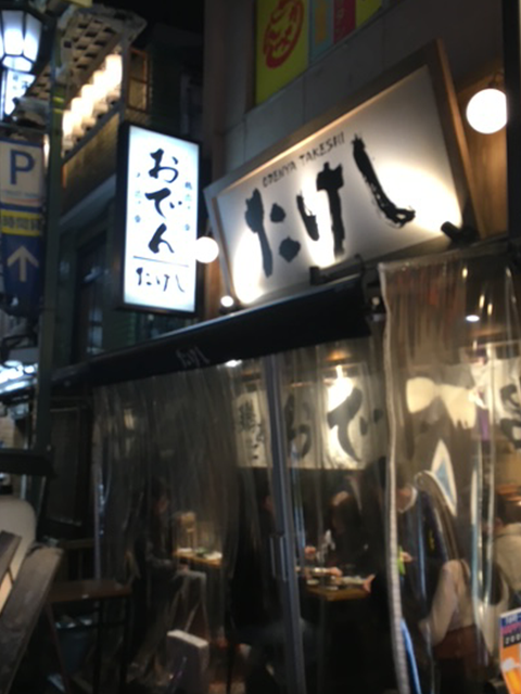 新宿三丁目おでんたけし