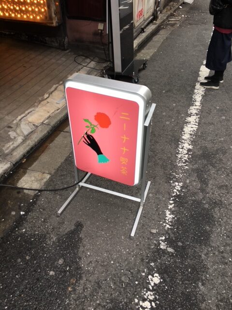 ニーナナ喫茶