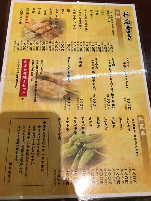 炭火焼鳥 翔太郎メニュー1 八王子北口炭火焼鳥 翔太郎 のメニュー