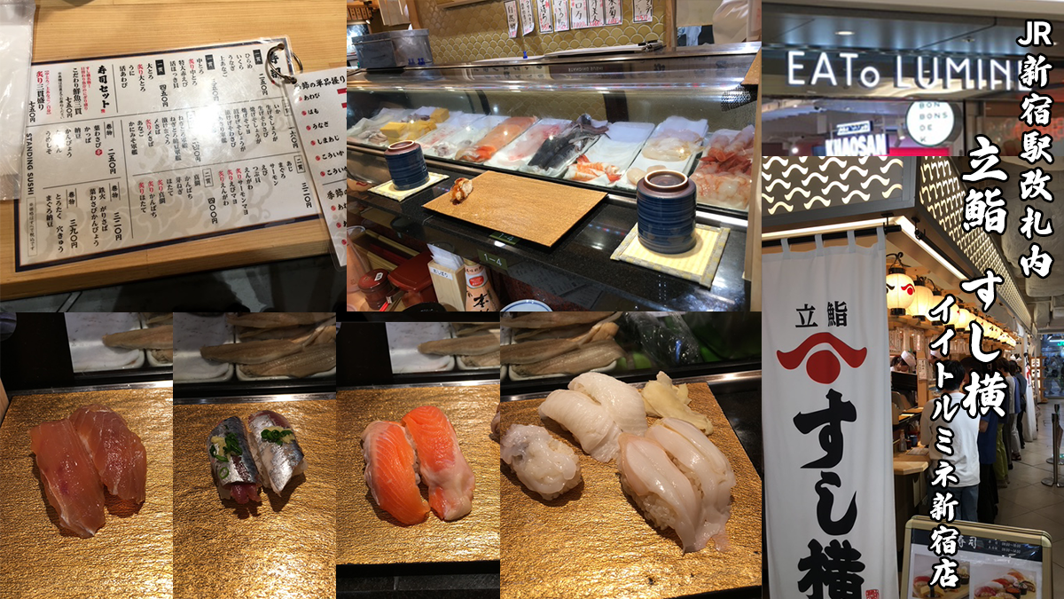 立ち食い立鮨 すし横 イイトルミネ新宿店エキナカ