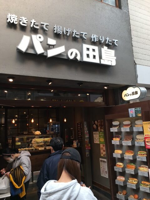 武蔵小山商店街パンの田島