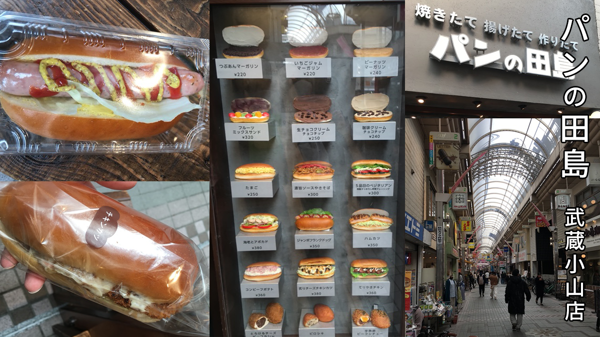 武蔵小山商店街食べ歩き