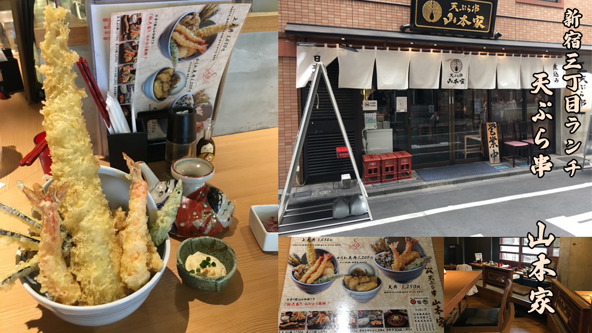 新宿御苑 天ぷら串 山本家 レビュー