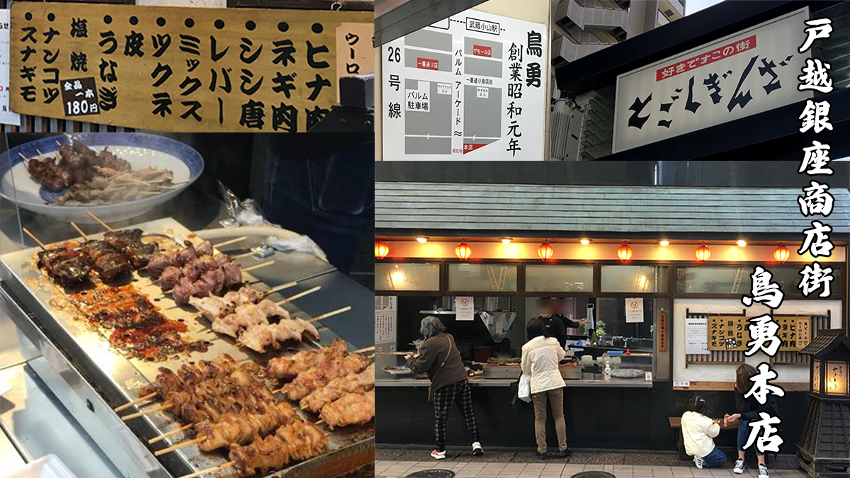 戸越銀座商店街の立ち食い焼き鳥鳥勇本店