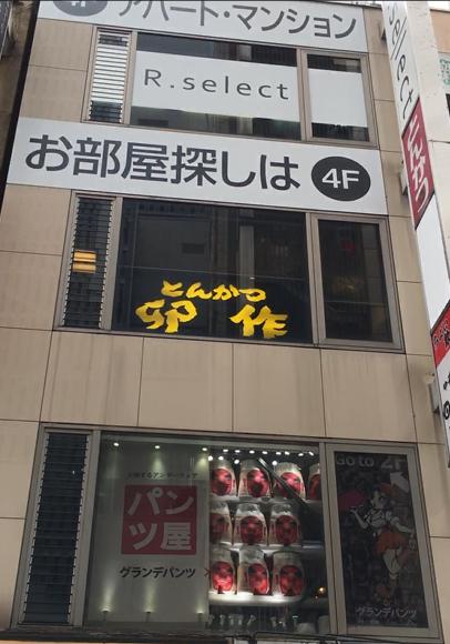 卯作 新宿ランチとんかつ卯作