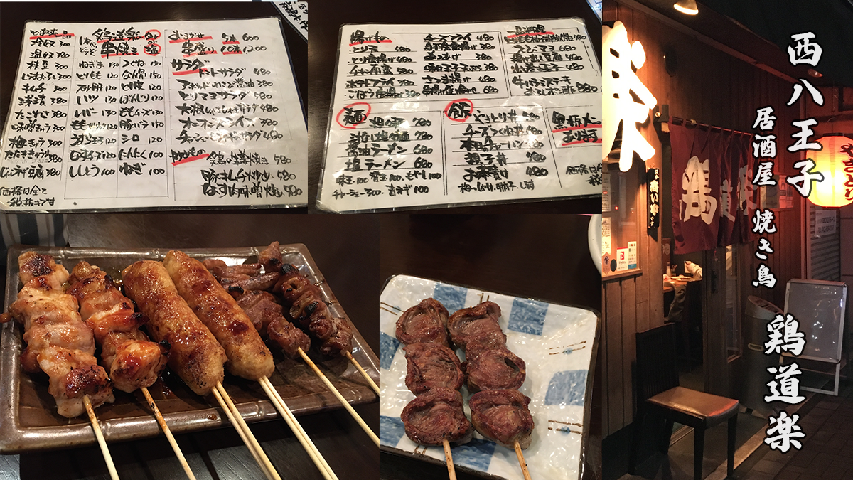 西八王子居酒屋鶏道楽