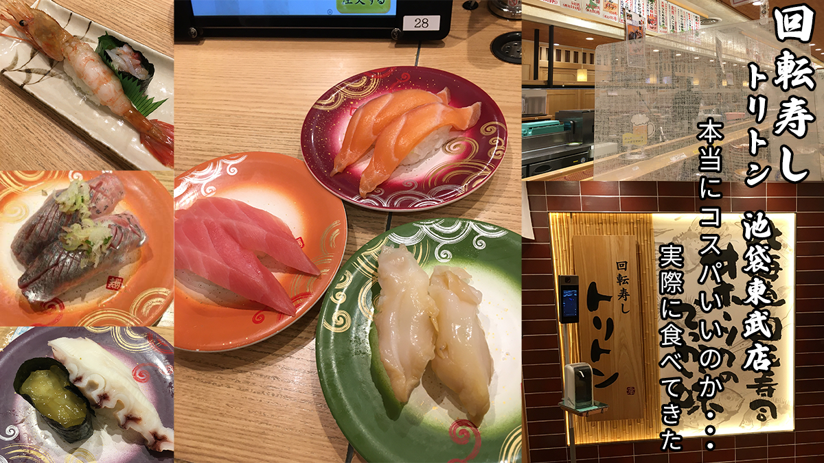 トリトン 池袋東武店で実際に食べた感想レビュー
