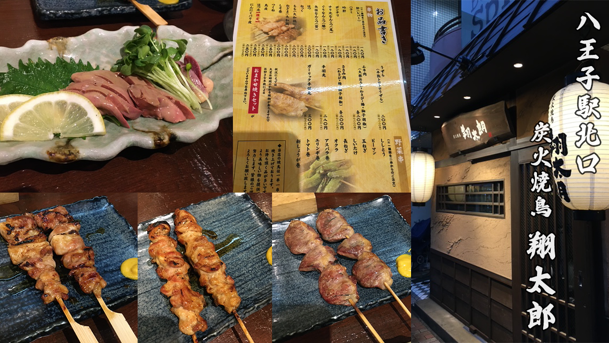 八王子駅北口の居酒屋焼き鳥翔太郎