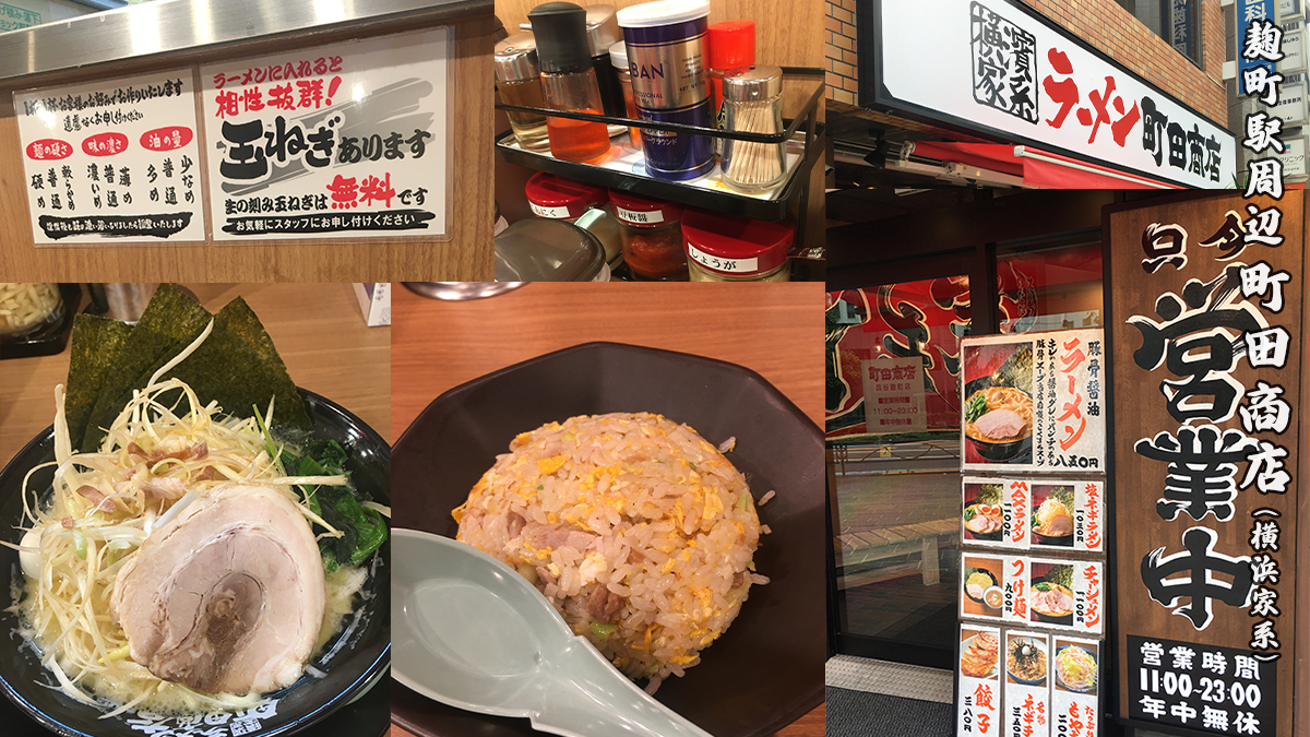 横浜家系ラーメン 町田商店 四谷麹町店