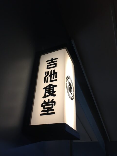 吉池食堂