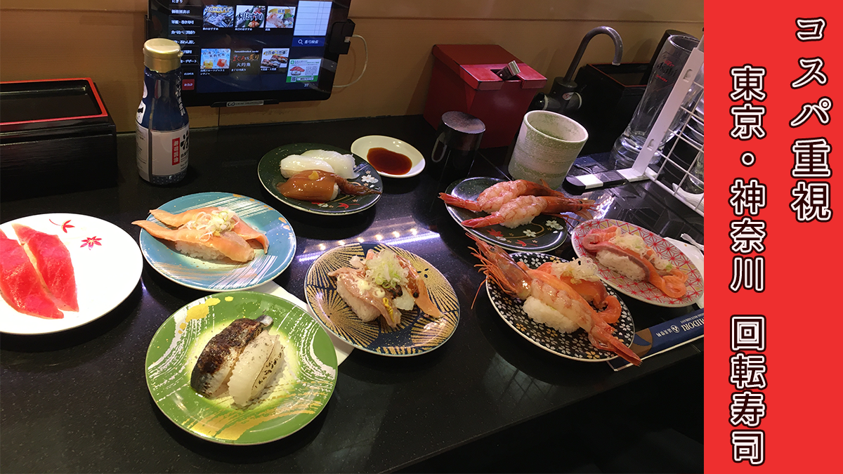 おすすめ回転寿司