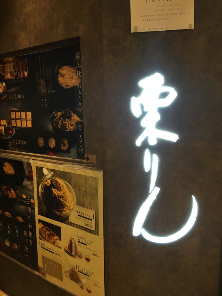 和栗モンブラン専門店栗りん 日本橋コレド室町店
