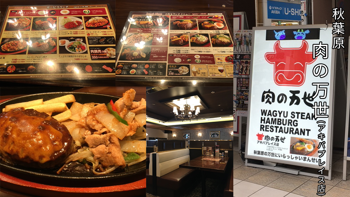 肉の万世 アキバプレイス店