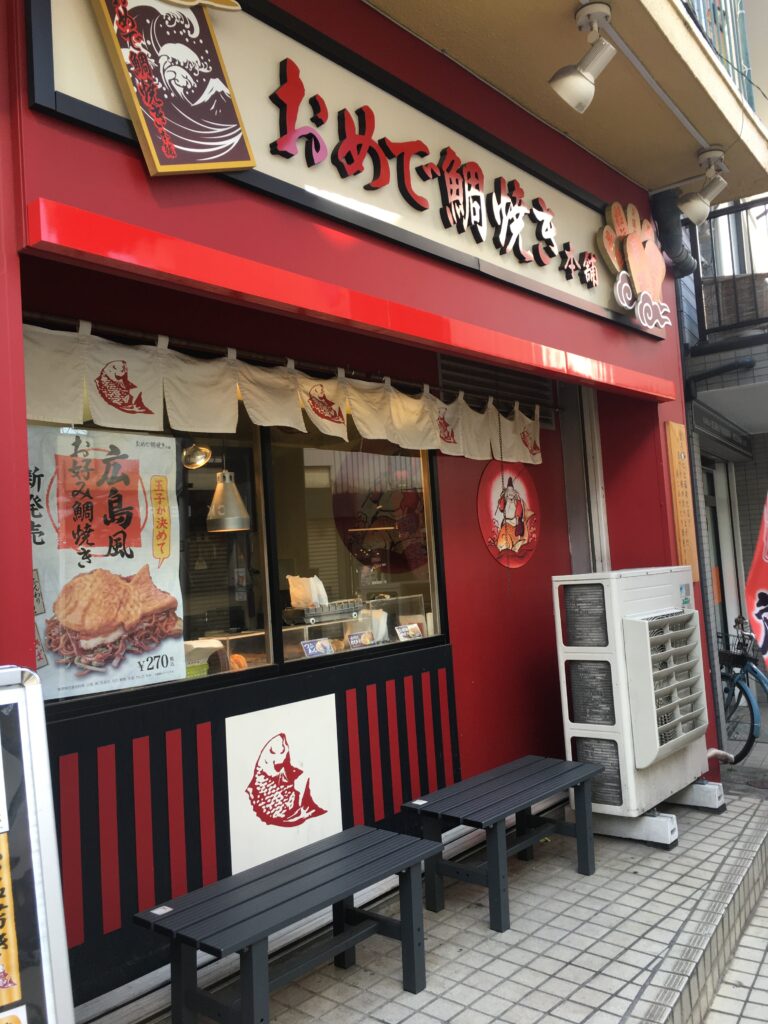 おめで鯛焼き本舗   戸越銀座商店街