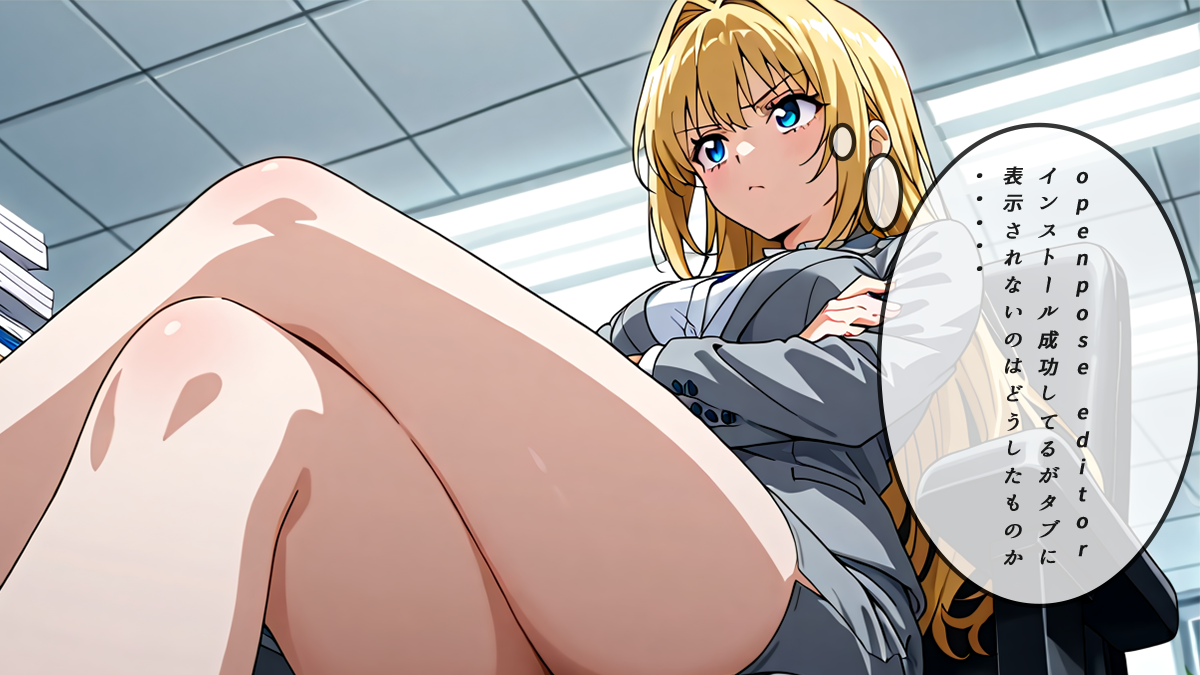 openpose editor タブ 表示されない出てこない解決法