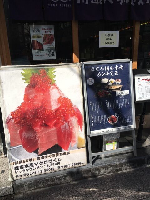 まぐろ 相馬水産 銀座店