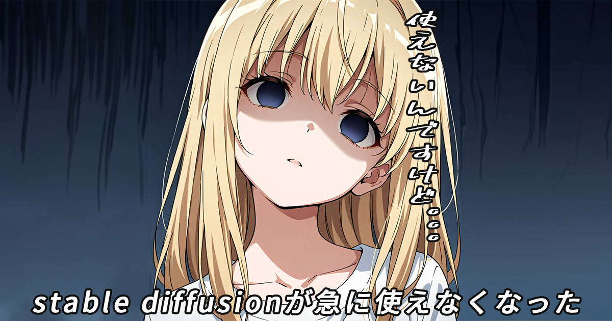 stable diffusion web uiが使えなくなった
