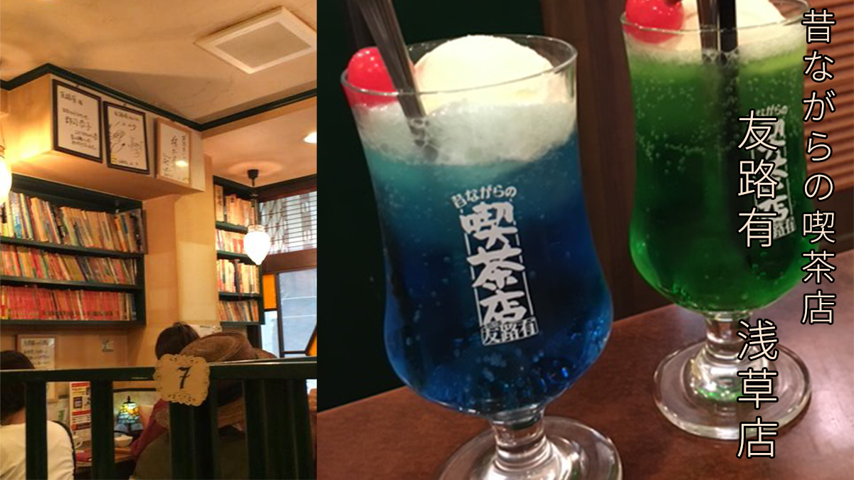 昔ながらの喫茶店 友路有　 浅草店