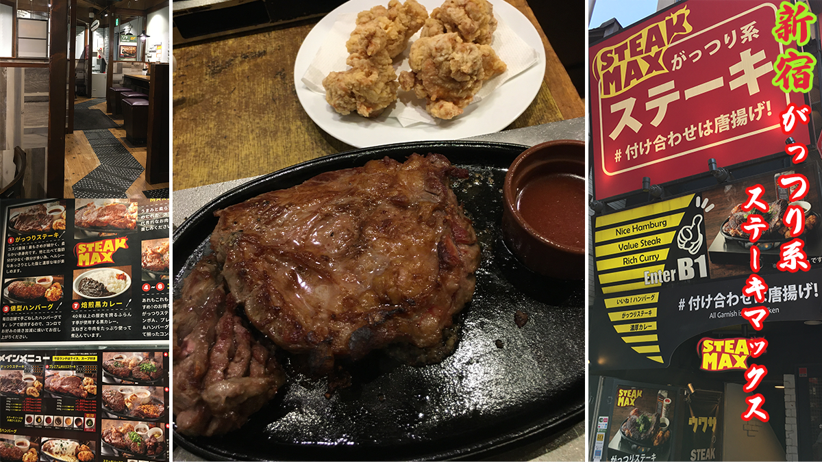 新宿ステーキマックス