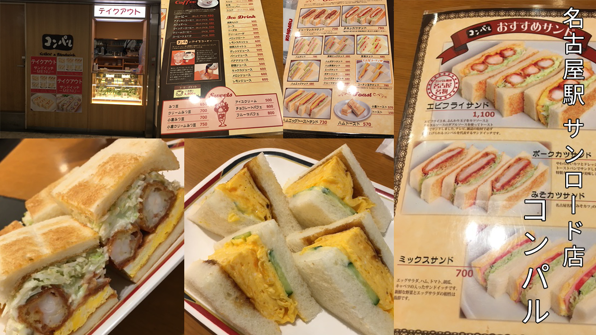 名古屋名物エビフライサンドとタマゴサンド コンパル
