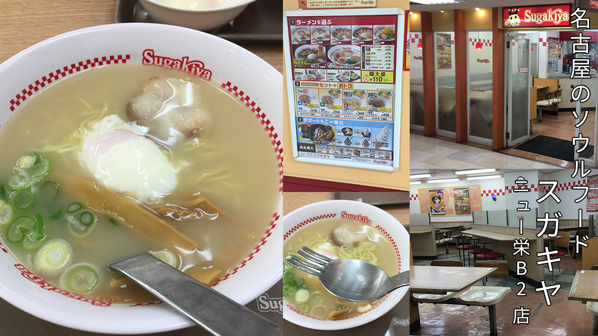 スガキヤ ニュー栄B2 店