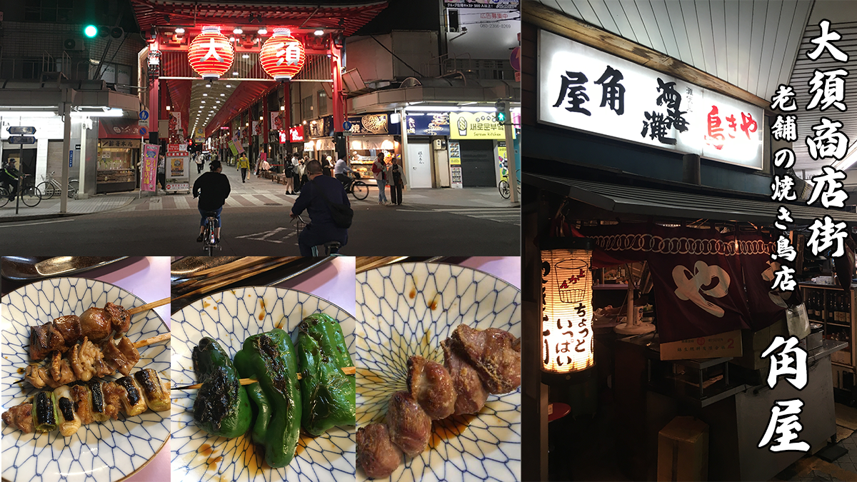 大須商店街居酒屋焼き鳥角屋