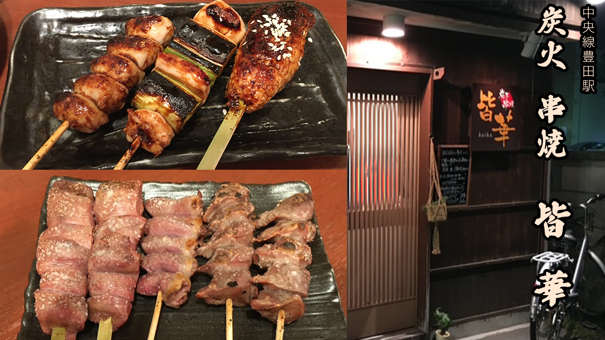 JR中央線居酒屋 炭火串焼 皆華