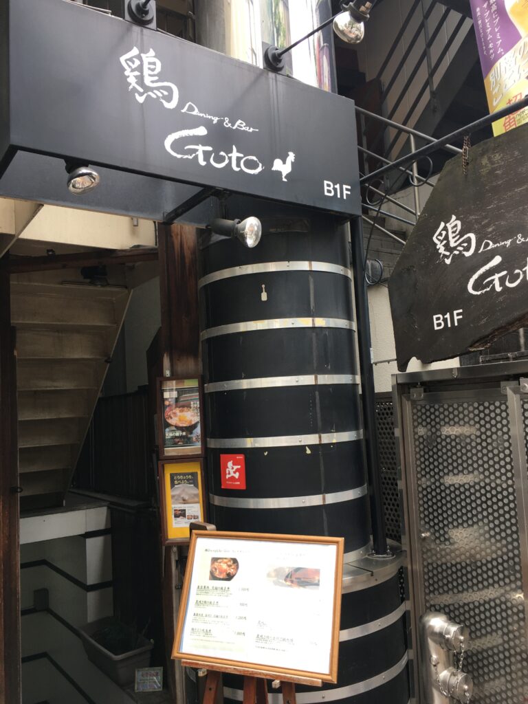 新宿西口ランチ 新宿 鶏Dining&Bar Goto