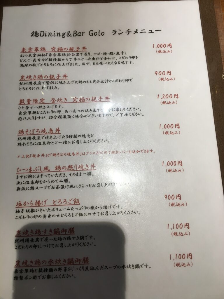 新宿西口で親子丼ランチ 鶏Dining&Bar Gotoのランチメニュー