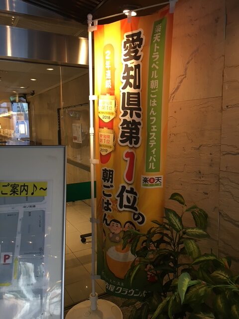 名古屋駅周辺美味しい朝食バイキング