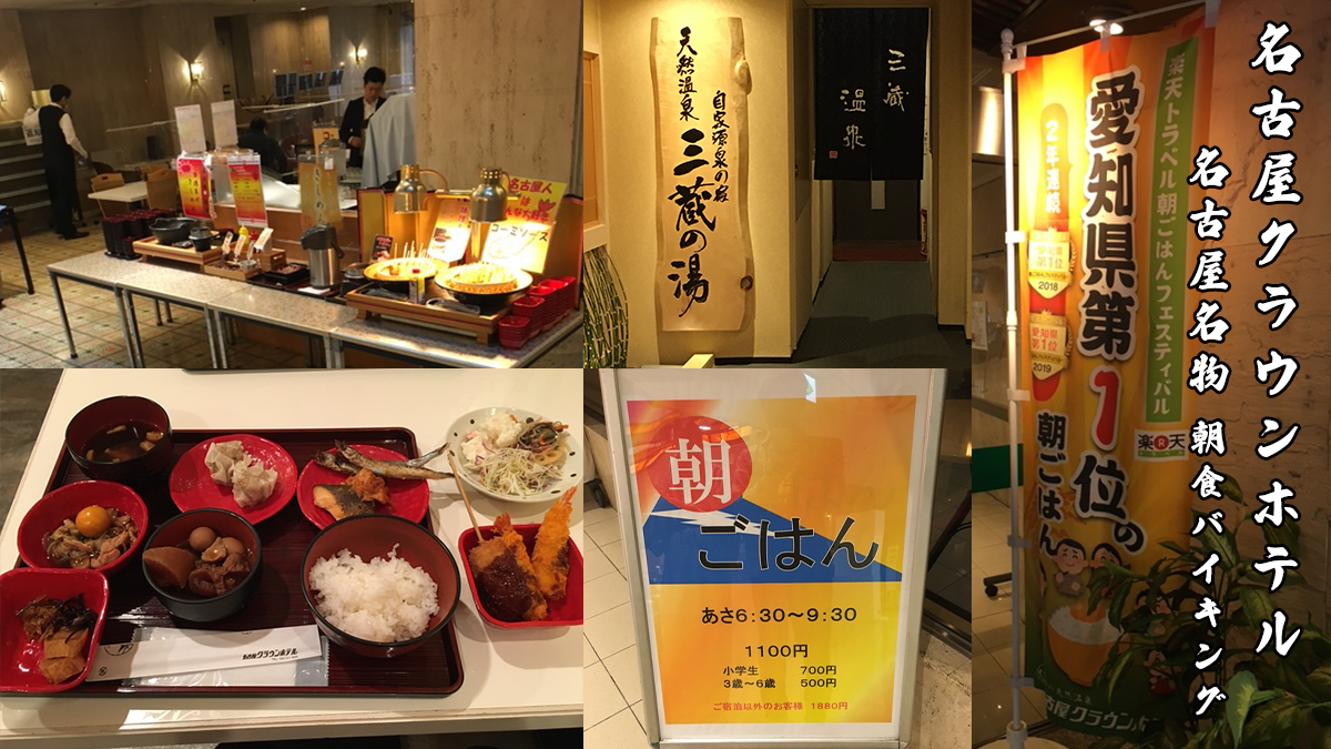 名古屋周辺ホテル名古屋飯朝食バイキング