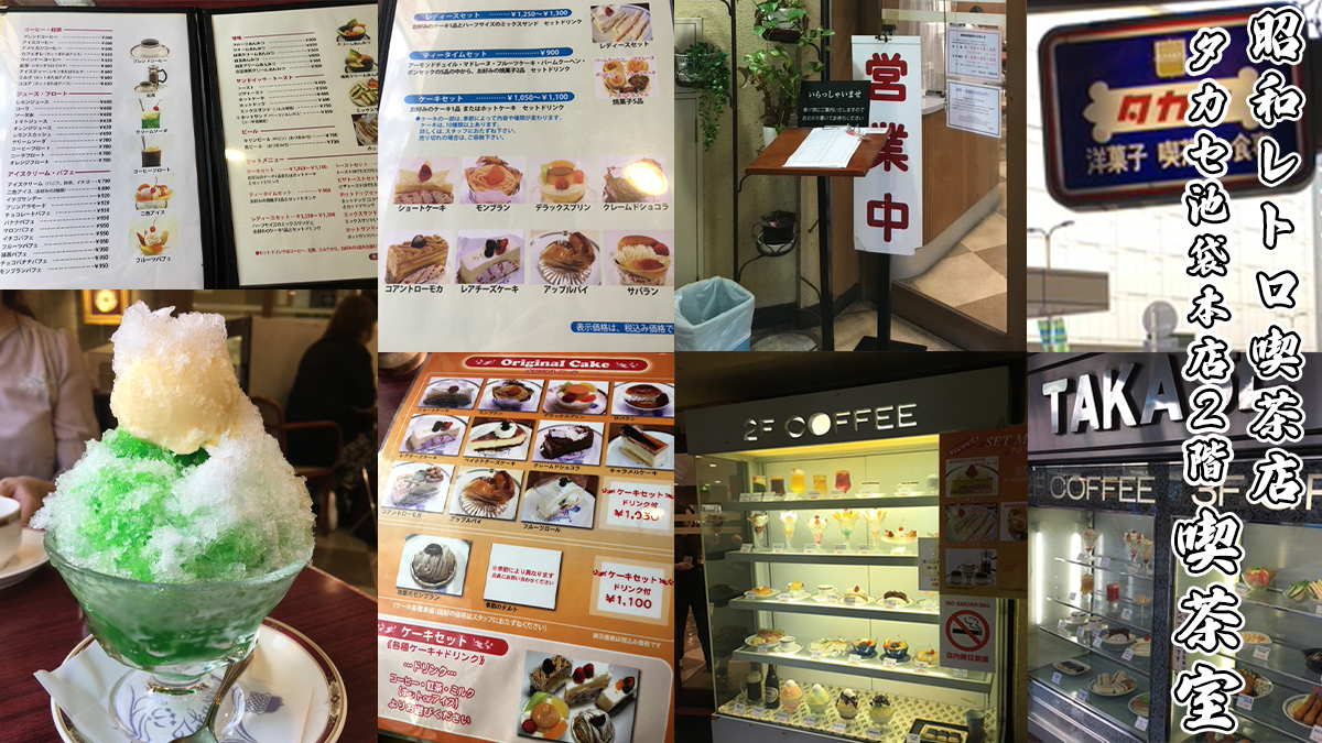 池袋の昭和レトロ喫茶店
