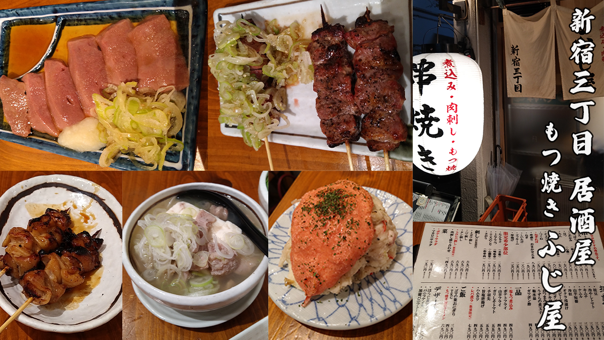 新宿三丁目で安くてうまい居酒屋ふじ屋