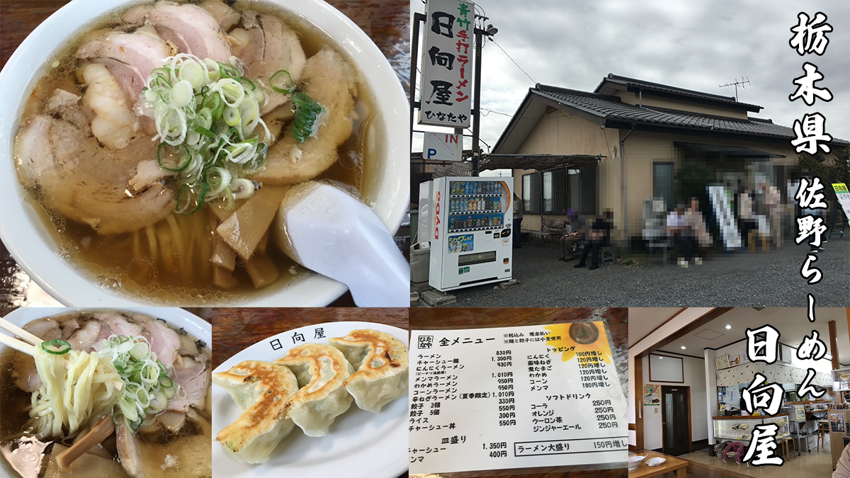 佐野らーめんの美味しい有名なお店