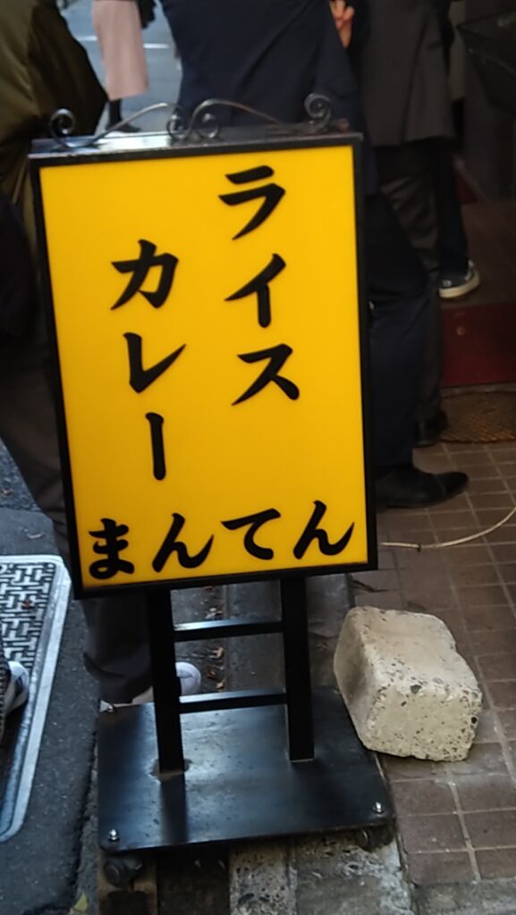 ライスカレーまんてん 神保町の老舗カレーライス店