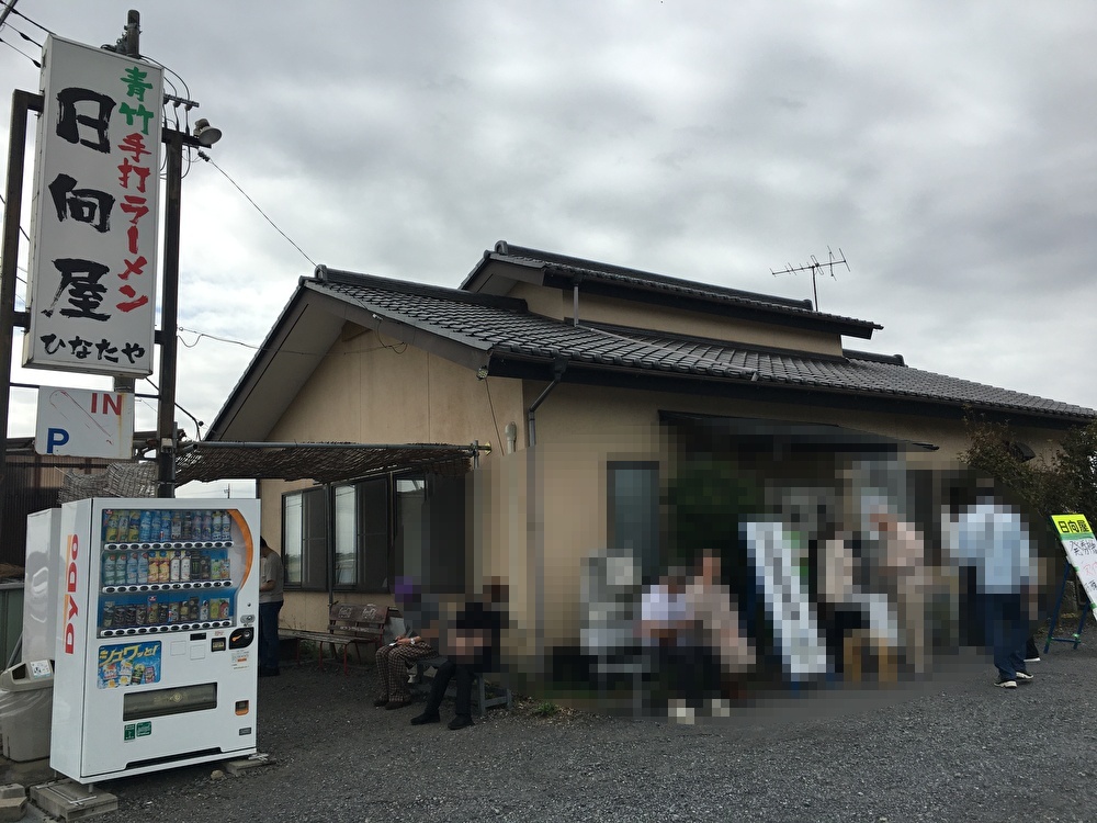 人気の佐野らーめん店 日向屋ひなたや