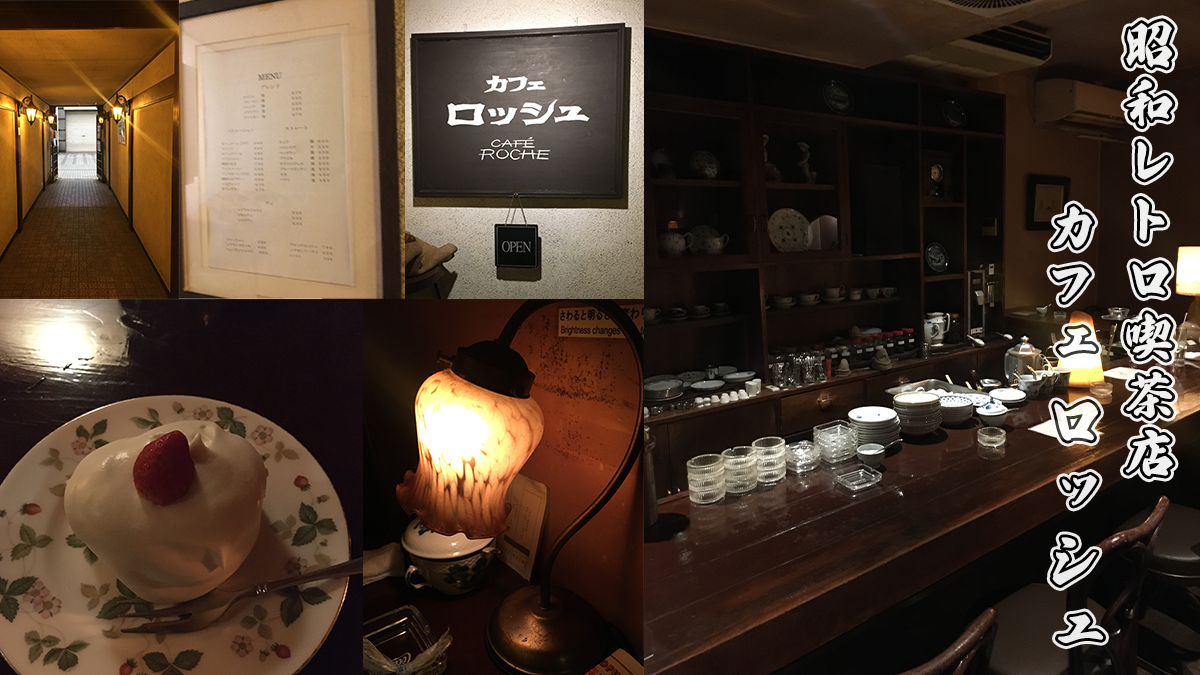 昭和レトロ喫茶店アンティークカフェロッシュ