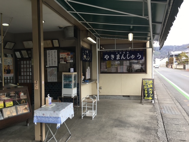 群馬県 上州名物 焼きまんじゅう山田屋本店 日本の群馬県で昔ながらのレトロなお店