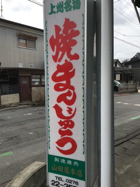 昭和の焼きまんじゅう