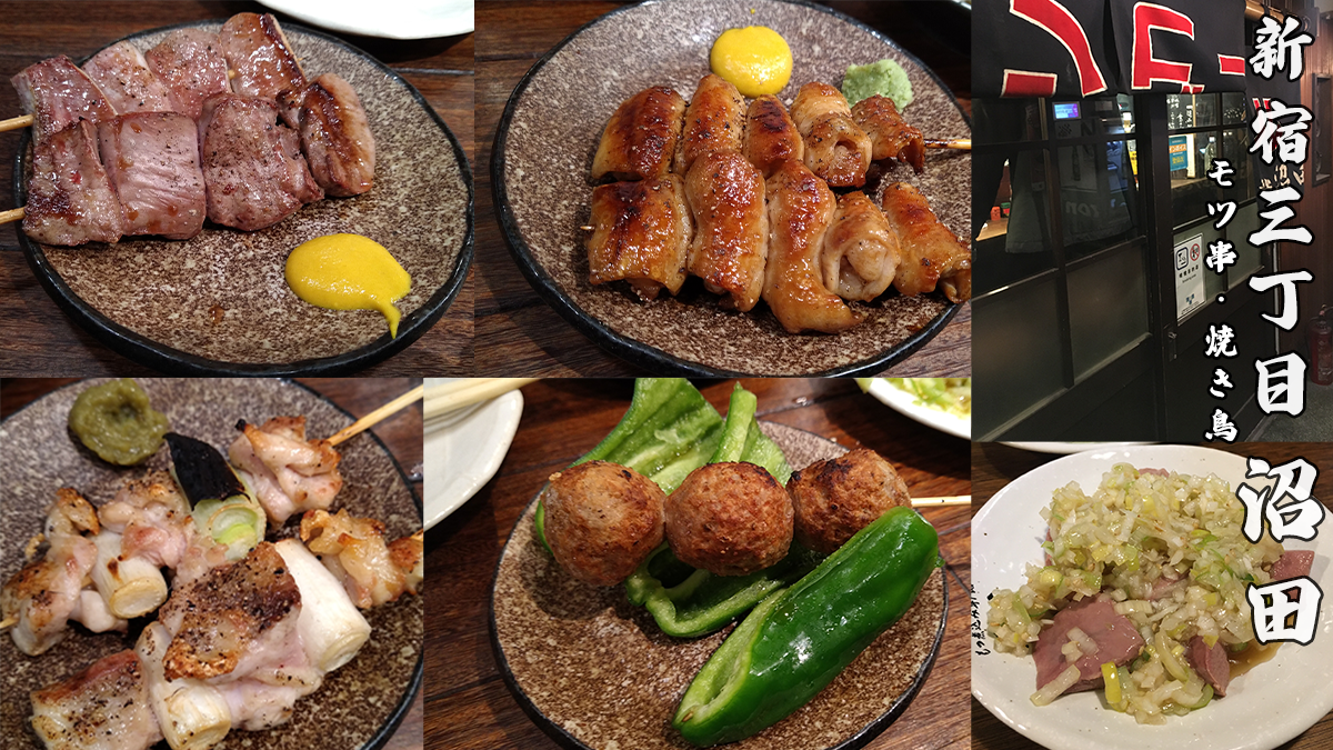 新宿三丁目で安くて美味しい串焼き焼き鳥のお店
