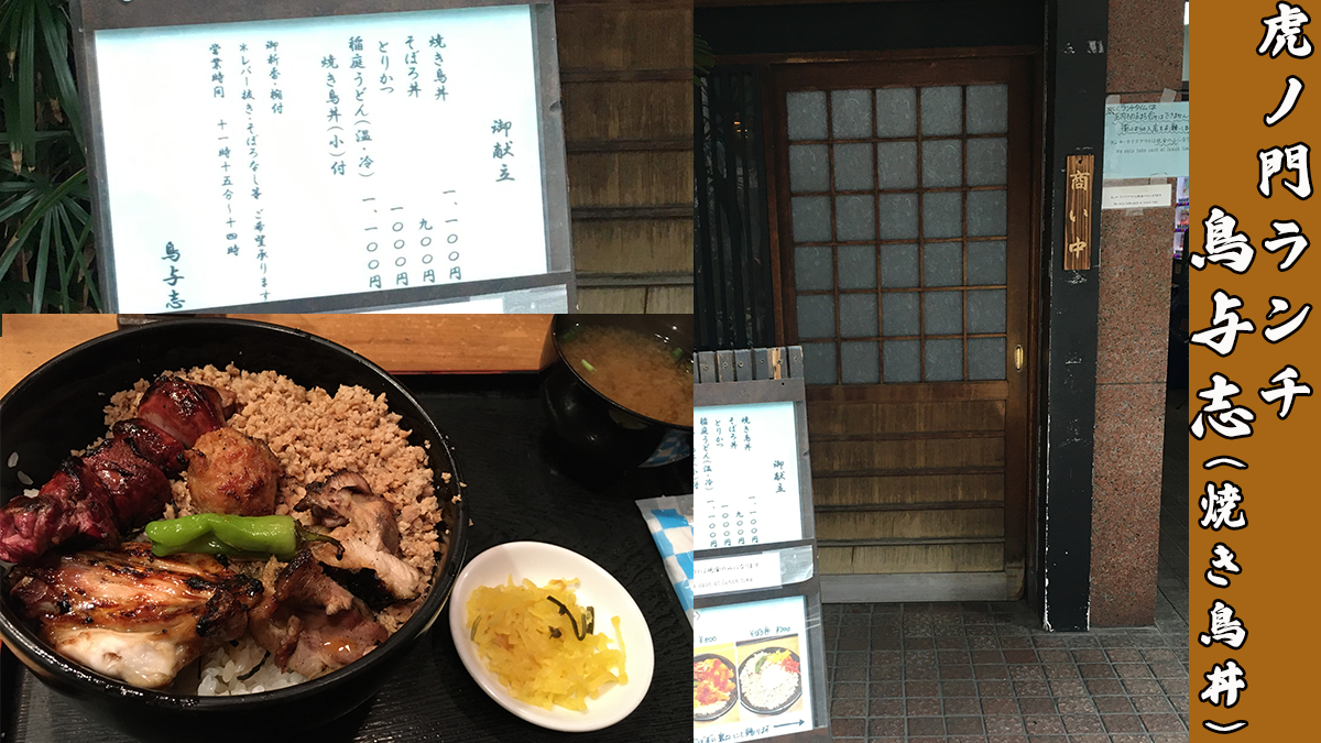 虎ノ門で安くて美味しいランチ鳥与志