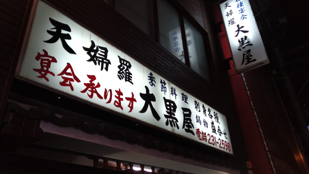 大黒屋 横浜野毛で安い人気の居酒屋