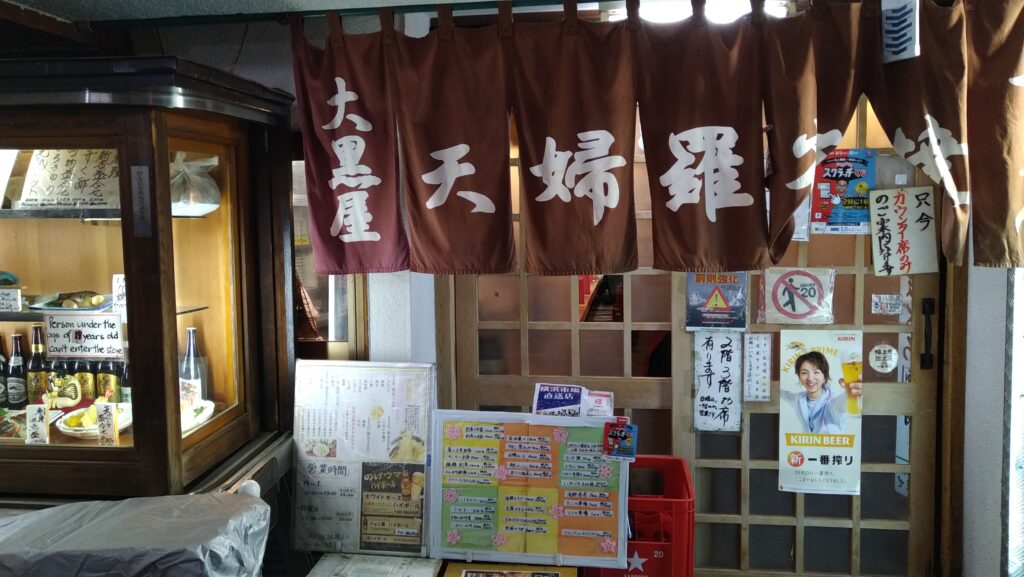 横浜野毛で天ぷらが安くて美味しい居酒屋大黒屋