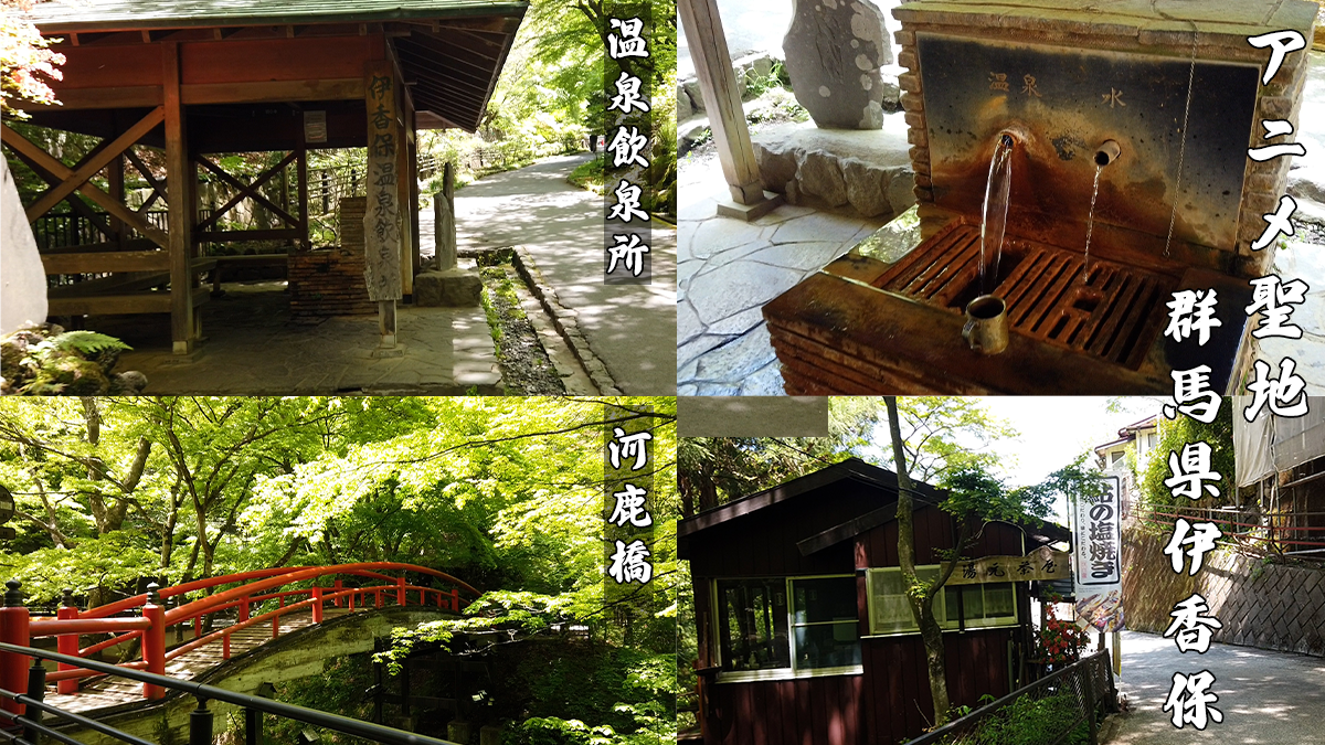 群馬県のアニメ聖地