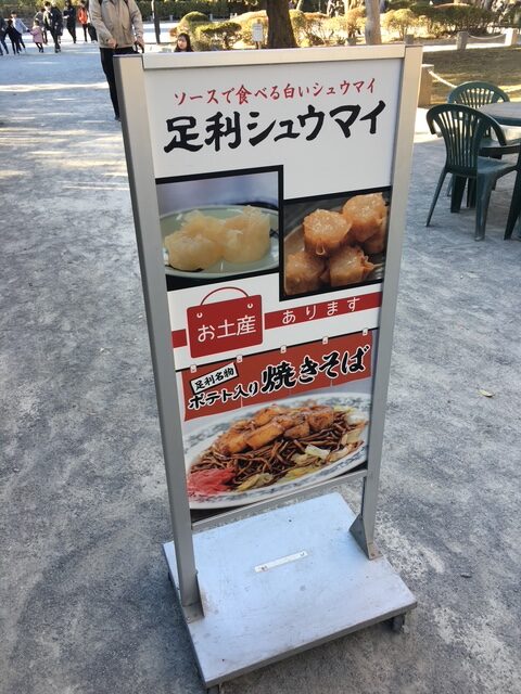 足利シュウマイ