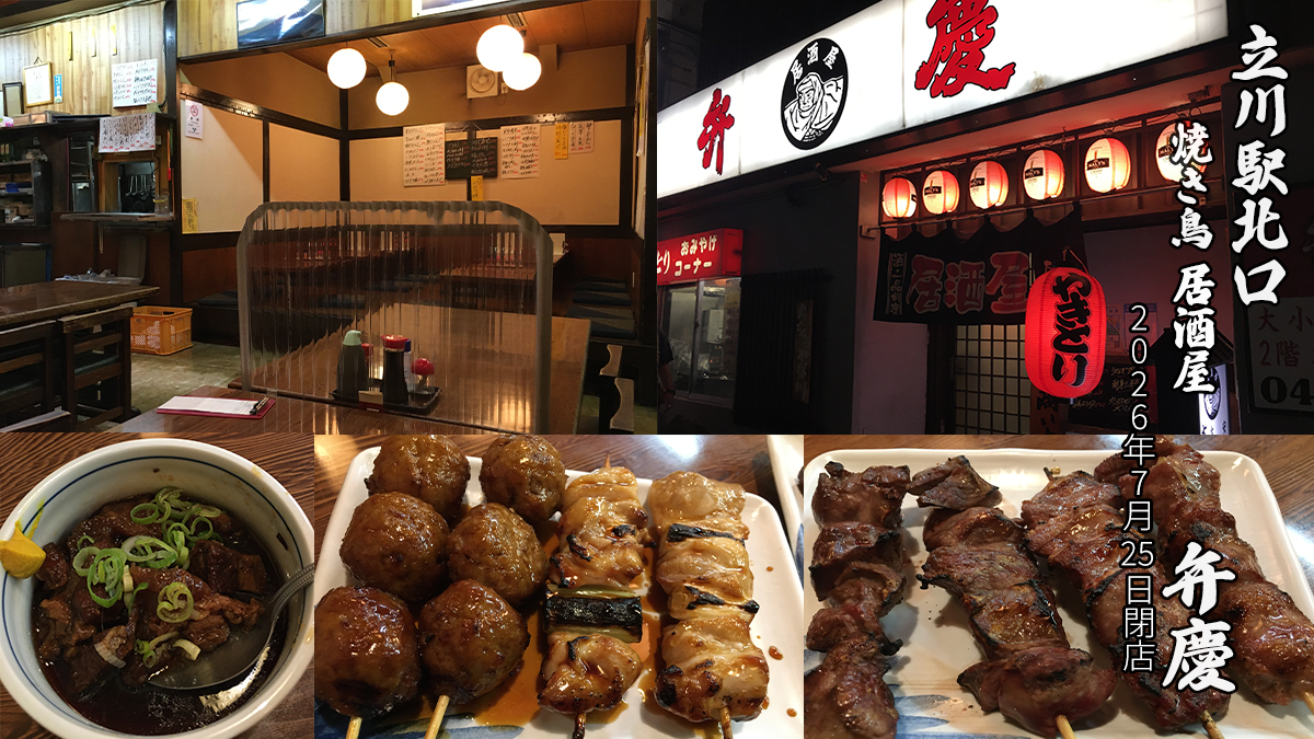 立川の居酒屋弁慶閉店