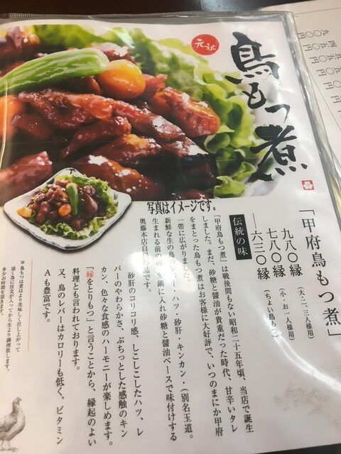 甲府鳥もつ煮